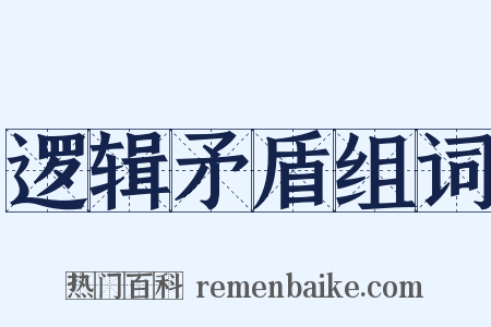 逻辑矛盾组词是什么意思的图片